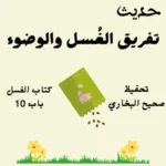 صحيح البخاري كتاب الغسل