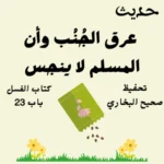 كتاب الغسل صحيح البخاري