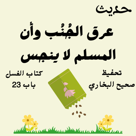 كتاب الغسل صحيح البخاري
