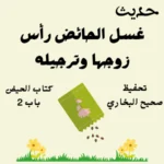 صحيح البخاري كتاب الحيض