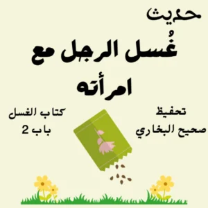 صحيح البخاري كتاب الغسل