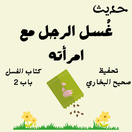 صحيح البخاري كتاب الغسل