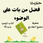 صحيح البخاري كتاب الوضوء