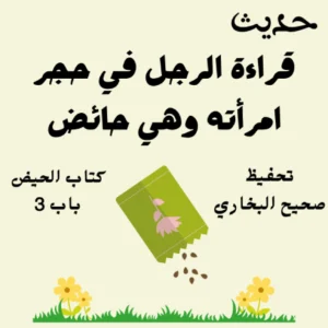 صحيح البخاري كتاب الحيض
