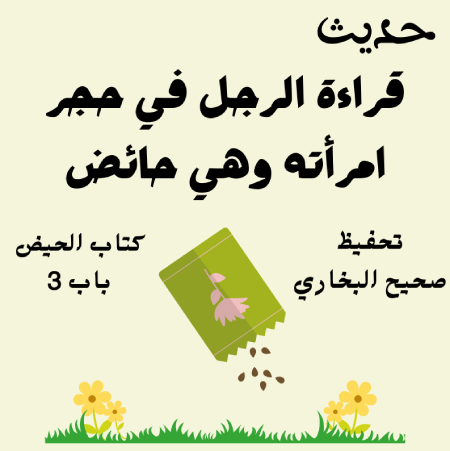 صحيح البخاري كتاب الحيض