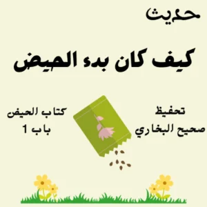 صحيح البخاري كتاب الحيض