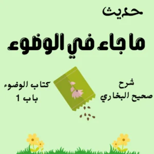 شرح صحيح البخاري كتاب الوضوء