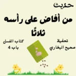 صحيح البخاري كتاب الغسل