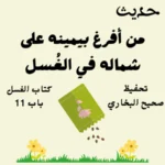 كتاب الغسل صحيح البخاري