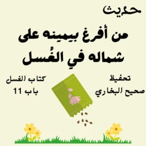 كتاب الغسل صحيح البخاري