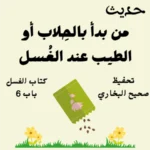 صحيح البخاري كتاب الغسل