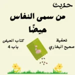 صحيح البخاري كتاب الحيض