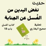 صحيح البخاري كتاب الغسل