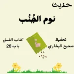 صحيح البخاري