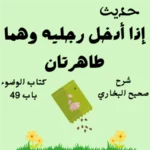 شرح صحيح البخاري كتاب الوضوء
