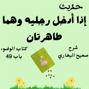 شرح صحيح البخاري كتاب الوضوء
