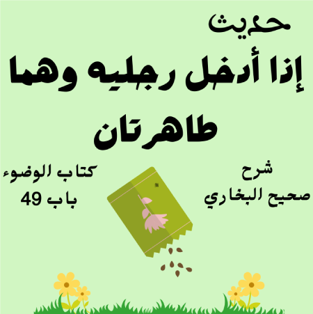 شرح صحيح البخاري كتاب الوضوء