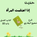 شرح كتاب الغسل صحيح البخاري