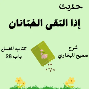 شرح صحيح البخاري كتاب الغسل