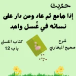 شرح صحيح البخاري كتاب الغسل