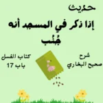 شرح صحيح البخاري كتاب الغسل