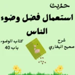 شرح صحيح البخاري كتاب الوضوء