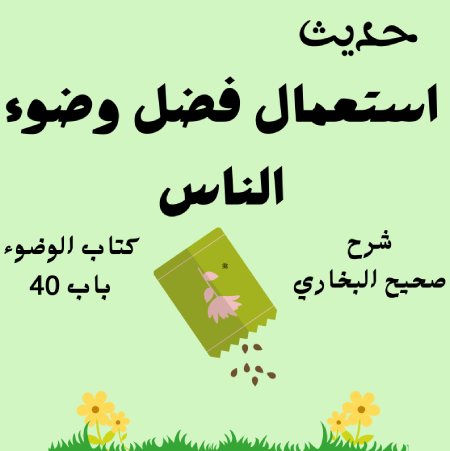 شرح صحيح البخاري كتاب الوضوء