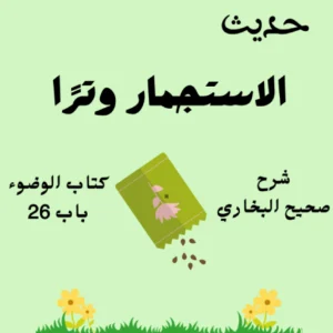 شرح كتاب الوضوء صحيح البخاري