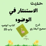 شرح كتاب الوضوء صحيح البخاري