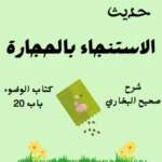 شرح صحيح البخاري كتاب الوضوء