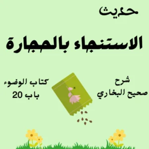 شرح صحيح البخاري كتاب الوضوء