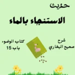 شرح صحيح البخاري كتاب الوضوء
