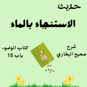 شرح صحيح البخاري كتاب الوضوء