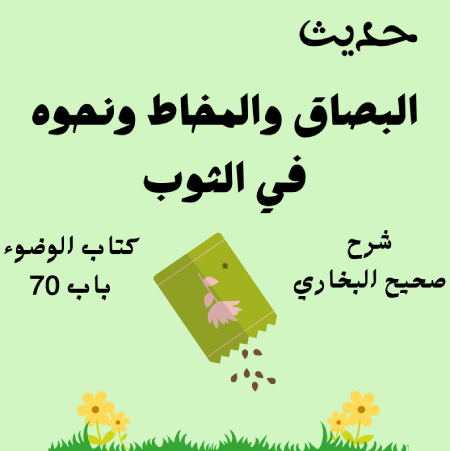 شرح كتاب الوضوء صحيح البخاري