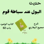 شرح صحيح البخاري كتاب الوضوء