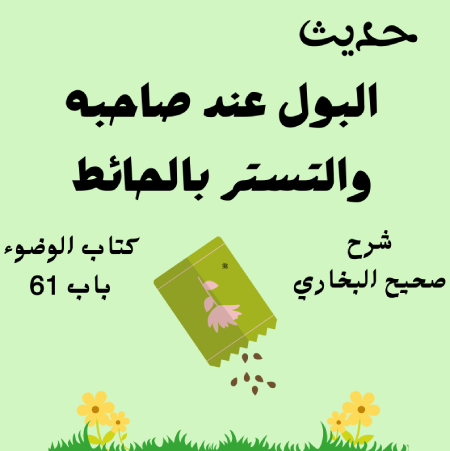 شرح كتاب الوضوء صحيح البخاري