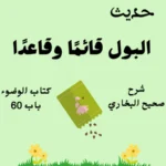 شرح صحيح البخاري كتاب الوضوء