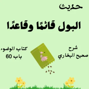 شرح صحيح البخاري كتاب الوضوء