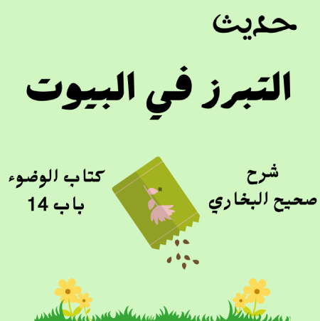 شرح كتاب الوضوء صحيح البخاري