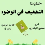 شرح كتاب الوضوء صحيح البخاري