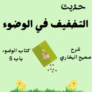 شرح كتاب الوضوء صحيح البخاري