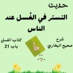 شرح صحيح البخاري