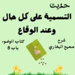 شرح كتاب الوضوء صحيح البخاري