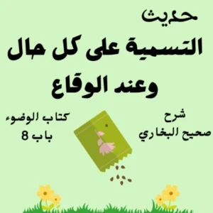 شرح كتاب الوضوء صحيح البخاري