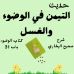 شرح صحيح البخاري كتاب الوضوء