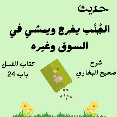 شرح كتاب الغسل صحيح البخاري
