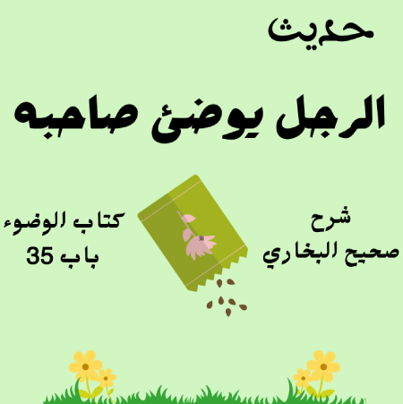 شرح صحيح البخاري كتاب الوضوء
