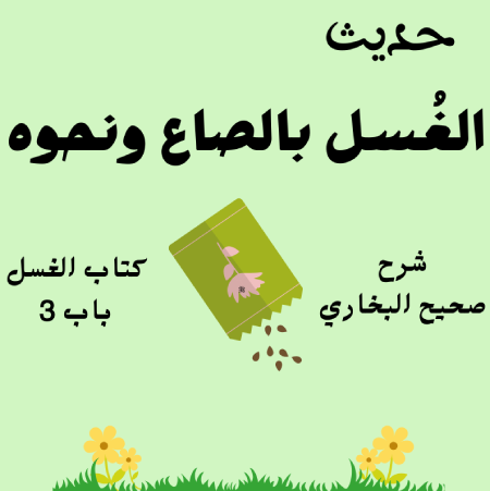شرح كتاب الغسل صحيح البخاري