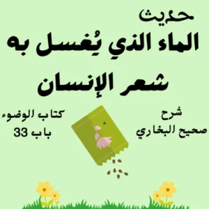 شرح كتاب الوضوء صحيح البخاري