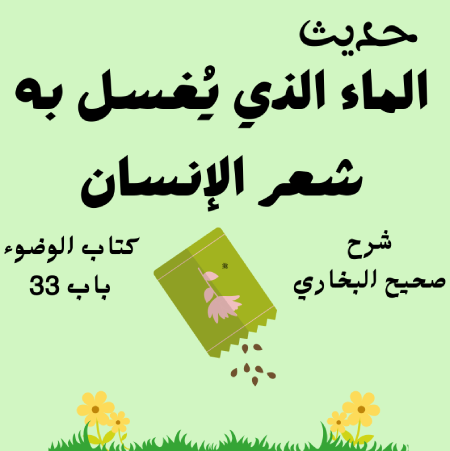 شرح كتاب الوضوء صحيح البخاري